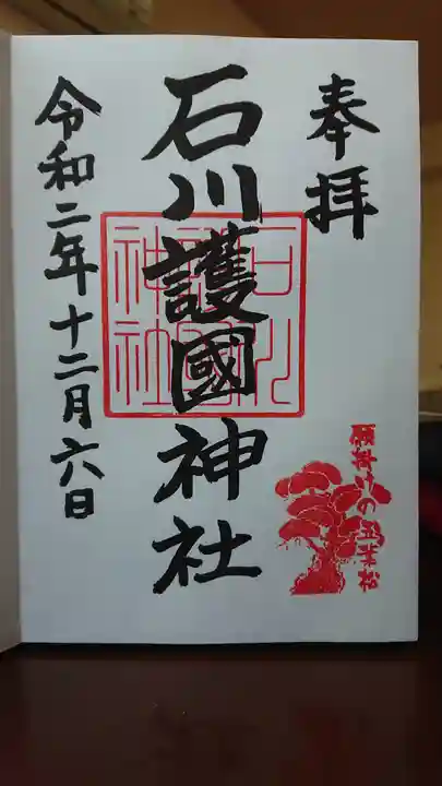石川護國神社の御朱印