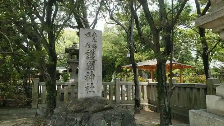 兵庫縣姫路護國神社のその他建物