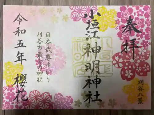 小垣江神明神社の御朱印