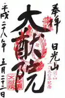 日光山輪王寺 大猷院の御朱印