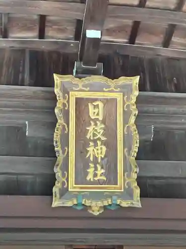 日枝神社(静岡県)