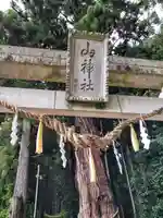 山神社のその他建物