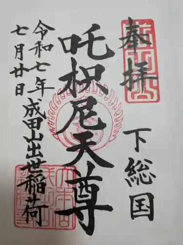 成田山新勝寺(千葉県)