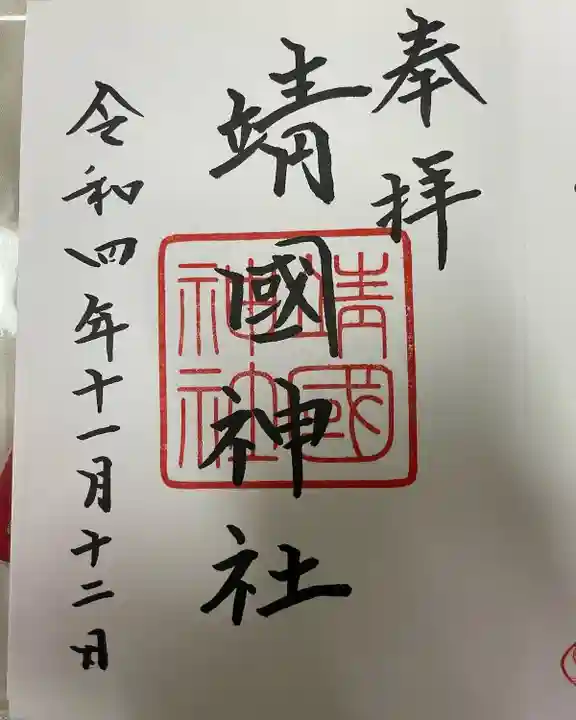 靖國神社(東京都)