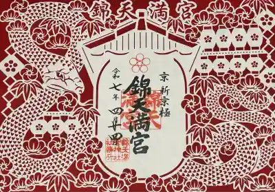 錦天満宮(京都府)