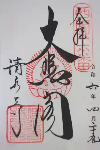 清水寺の御朱印 2024年04月