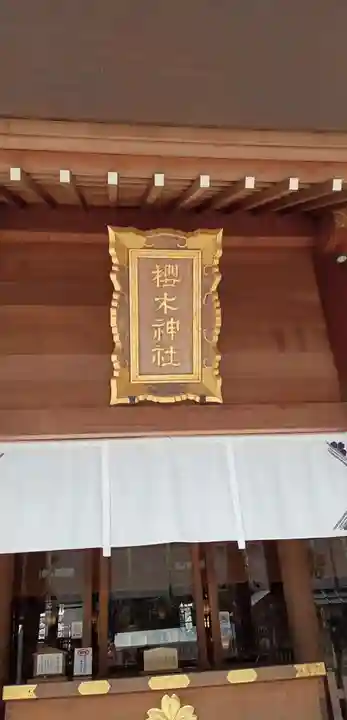 櫻木神社の本殿・本堂