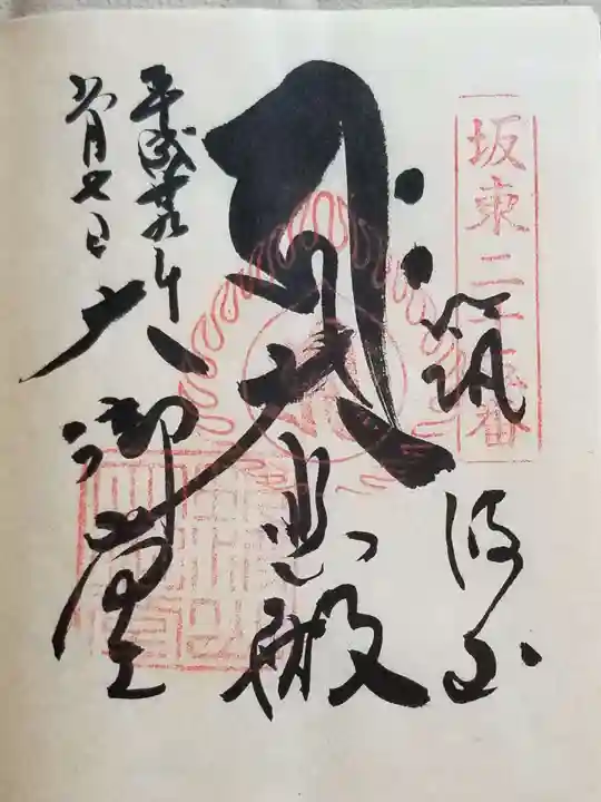 筑波山大御堂の御朱印