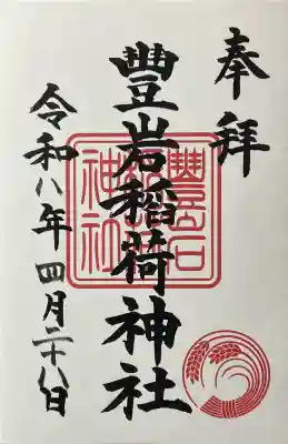 豊岩稲荷神社の御朱印