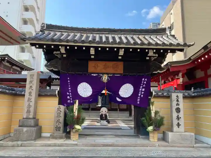 摂津之国 國分寺(金光明四天王護国之寺)の山門・神門
