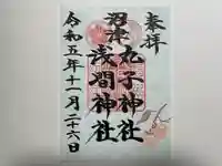 丸子神社 浅間神社(静岡県)