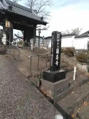 円寿寺の山門・神門