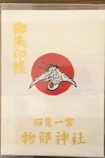 石見国一宮 物部神社の御朱印帳