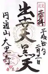 大黒寺の御朱印