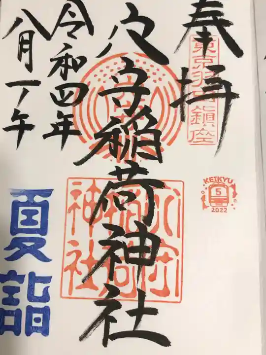 東京羽田 穴守稲荷神社の御朱印