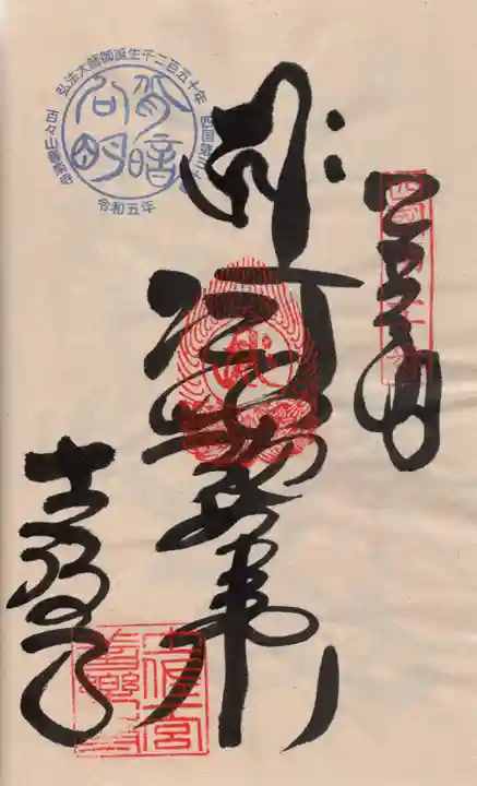 善楽寺の御朱印