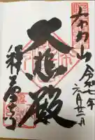 釋尊寺の御朱印