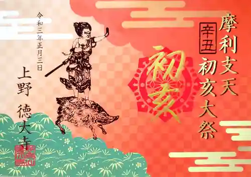 摩利支天 徳大寺の御朱印