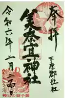 美奈宜神社の御朱印
