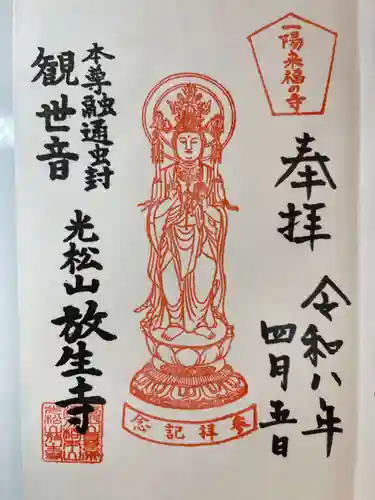 放生寺の御朱印