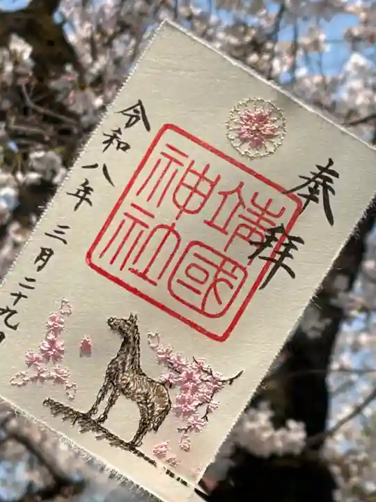 靖國神社の御朱印