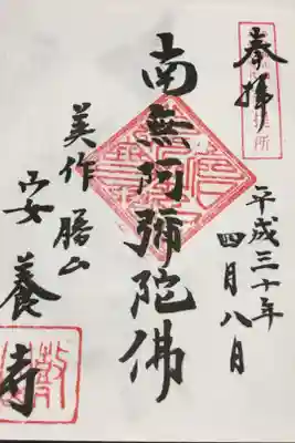 安養寺の御朱印