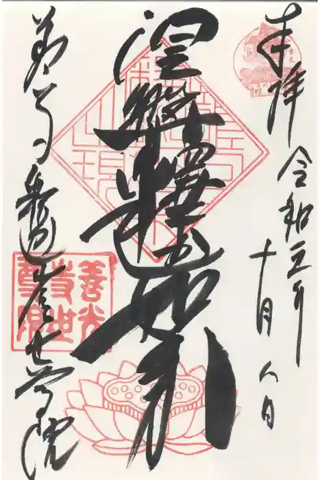 世尊院の御朱印