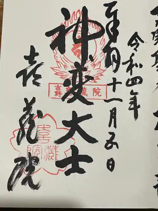 喜蔵院の御朱印