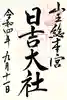 日吉大社の御朱印
