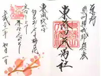 東蕗田天満社の御朱印