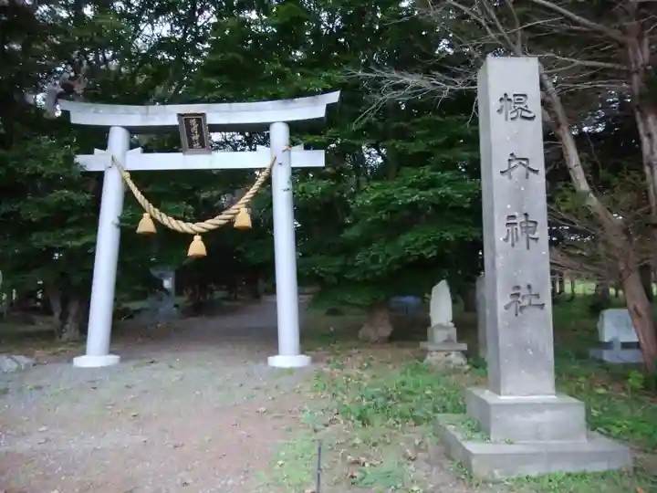 幌内神社(北海道)