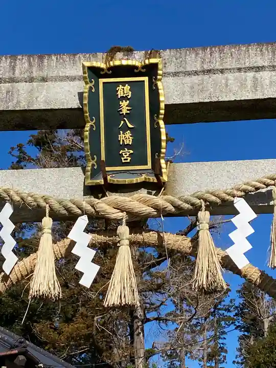鶴峯八幡宮のその他建物
