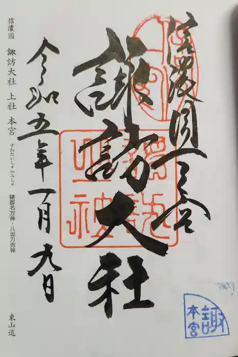 諏訪大社の御朱印