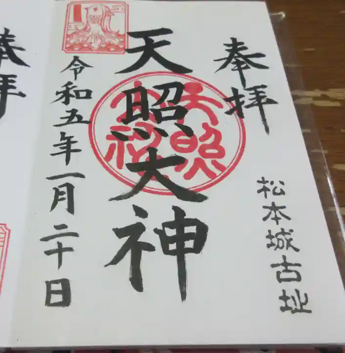 天照大神の御朱印