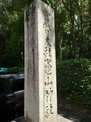竈山神社(和歌山県)