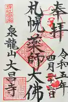 大昌寺の御朱印
