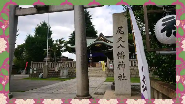 尾久八幡神社(東京都)