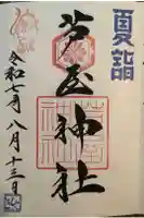 芦屋神社の御朱印