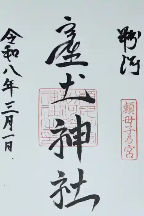 粉河産土神社（たのもしの宮）の御朱印