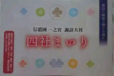 諏訪大社上社前宮の授与品その他