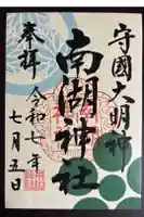 南湖神社の御朱印