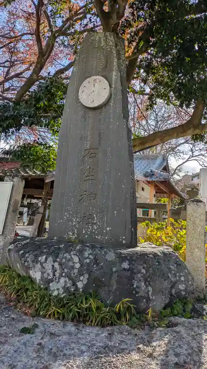 石坐神社(滋賀県)