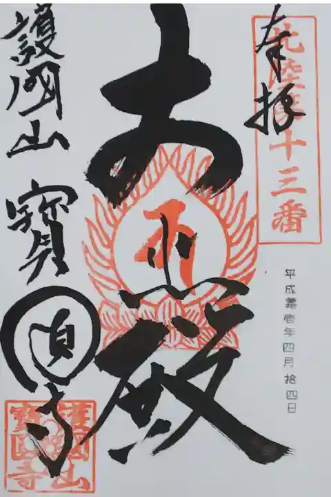 宝円寺の御朱印
【大悲殿】