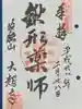 大超寺の御朱印