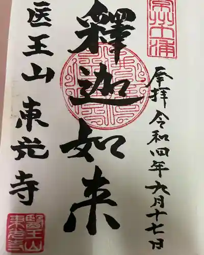 東光寺の御朱印