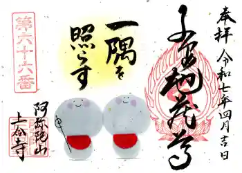 上合寺の御朱印 2025年04月