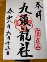 戸隠神社九頭龍社の御朱印