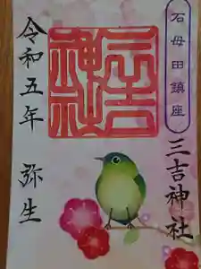 石母田 三吉神社の御朱印 2023年03月05日(日)〜(2023年03月04日(土) 22時00分53秒投稿)