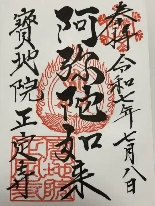 正定寺(茨城県)