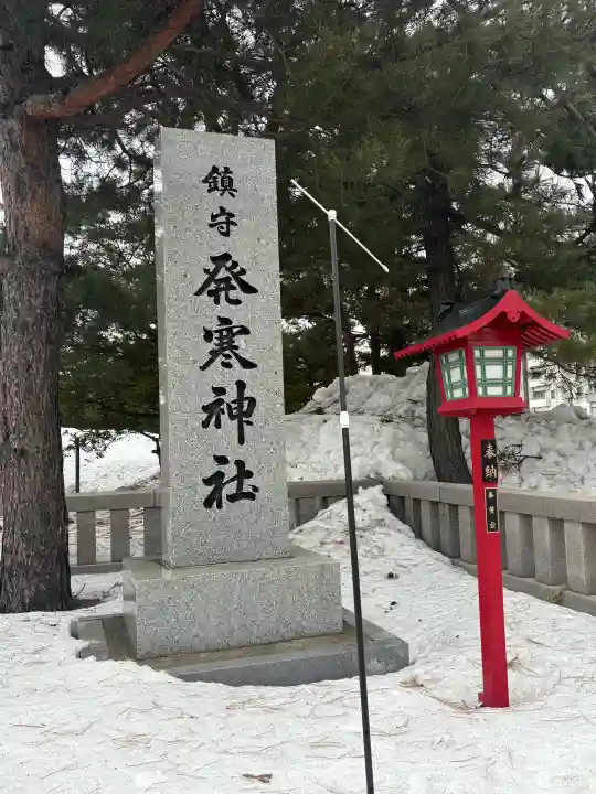 発寒神社の{uncategorized: "未分類", other: "その他", undefined: "問題あり", building: "その他建物", grave: "お墓", sacred_gate: "鳥居", guardian: "狛犬", statue: "像", buddha: "仏像", history: "歴史", nature: "自然", garden: "庭園", animal: "動物", pagoda: "塔", temizu: "手水舎", mountain_gate: "山門・神門", sanctuary: "本殿・本堂", subordinate: "末社・摂社", art: "芸術", scenery: "景色", jizo: "地蔵", ema: "絵馬", goshuin: "御朱印", omikuji: "おみくじ", items: "授与品その他", amulet: "お守り", goshuincho: "御朱印帳", eats: "食事", festival: "お祭り", votive_dance: "神楽", shichigosan: "七五三参", wedding: "結婚式", experience: "体験その他", initially: "初詣", around: "周辺", anti_infection: "感染症対策"}